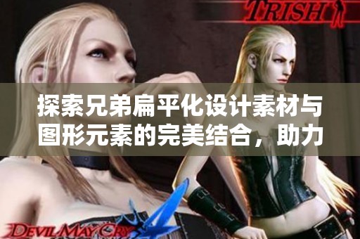 探索兄弟扁平化设计素材与图形元素的完美结合，助力创意项目的灵感激发与实现。