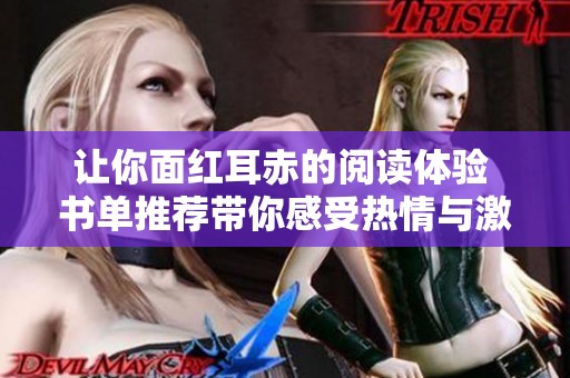 让你面红耳赤的阅读体验 书单推荐带你感受热情与激情