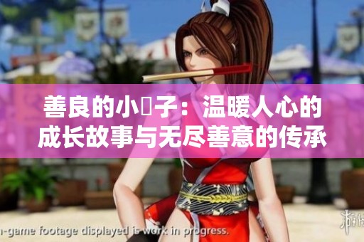 善良的小峓子：温暖人心的成长故事与无尽善意的传承