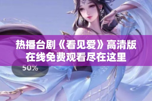 热播台剧《看见爱》高清版在线免费观看尽在这里