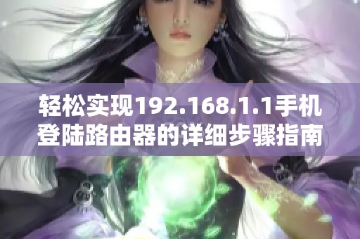 轻松实现192.168.1.1手机登陆路由器的详细步骤指南