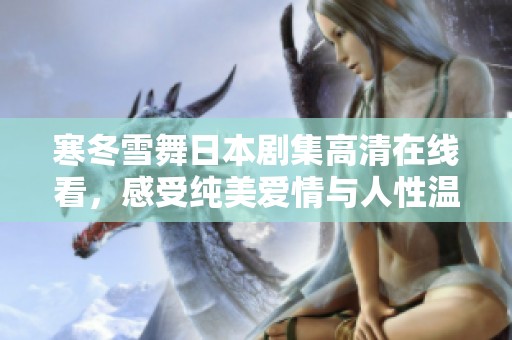 寒冬雪舞日本剧集高清在线看，感受纯美爱情与人性温暖