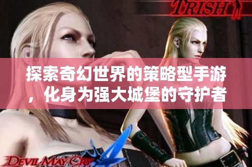 探索奇幻世界的策略型手游，化身为强大城堡的守护者，尽享战斗乐趣与荣耀！