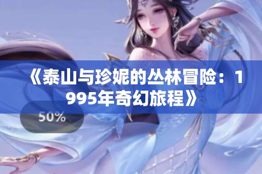 《泰山与珍妮的丛林冒险：1995年奇幻旅程》