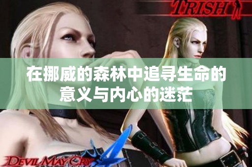 在挪威的森林中追寻生命的意义与内心的迷茫