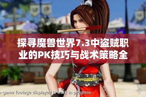 探寻魔兽世界7.3中盗贼职业的PK技巧与战术策略全解析