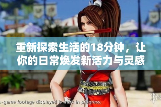 重新探索生活的18分钟，让你的日常焕发新活力与灵感