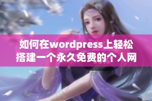 如何在wordpress上轻松搭建一个永久免费的个人网站