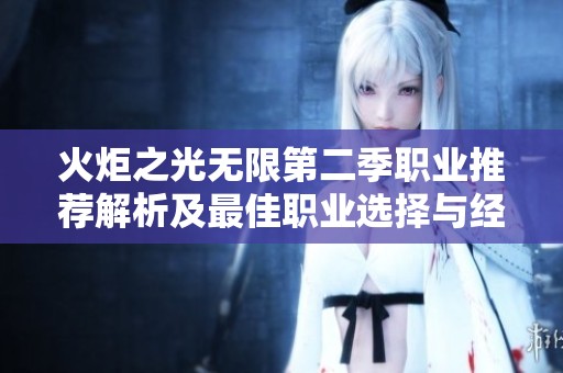 火炬之光无限第二季职业推荐解析及最佳职业选择与经济数据汇总