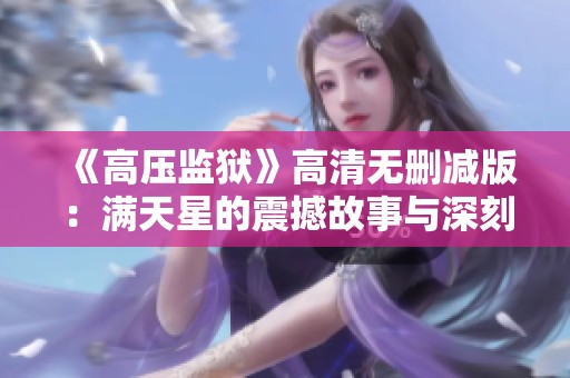 《高压监狱》高清无删减版：满天星的震撼故事与深刻反思