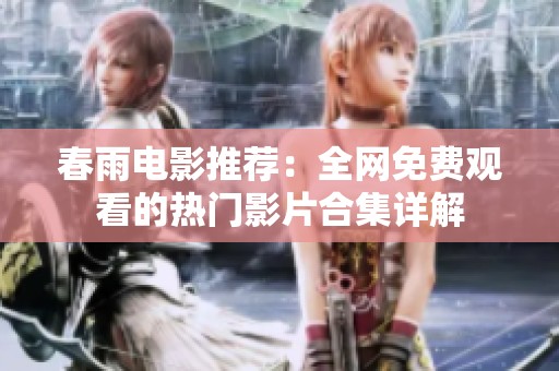 春雨电影推荐：全网免费观看的热门影片合集详解