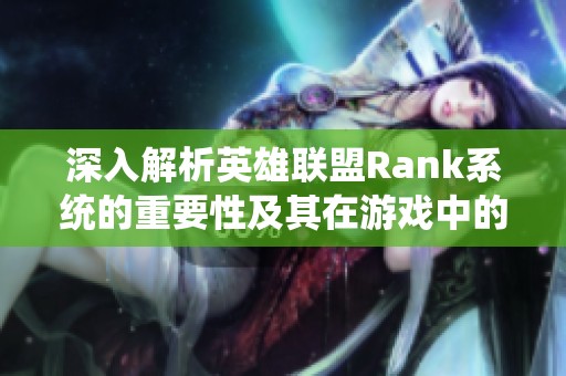 深入解析英雄联盟Rank系统的重要性及其在游戏中的多重作用