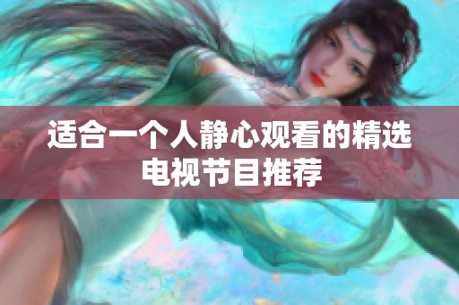 适合一个人静心观看的精选电视节目推荐