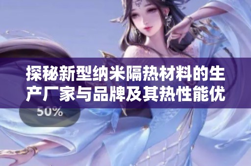 探秘新型纳米隔热材料的生产厂家与品牌及其热性能优势与应用图片