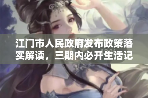 江门市人民政府发布政策落实解读，三期内必开生活记录版80.23.12详细分析