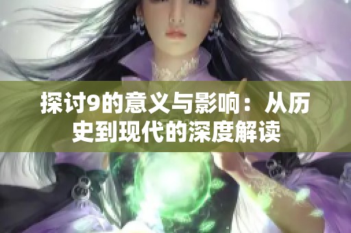 探讨9的意义与影响：从历史到现代的深度解读