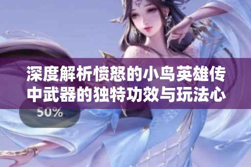 深度解析愤怒的小鸟英雄传中武器的独特功效与玩法心得分享
