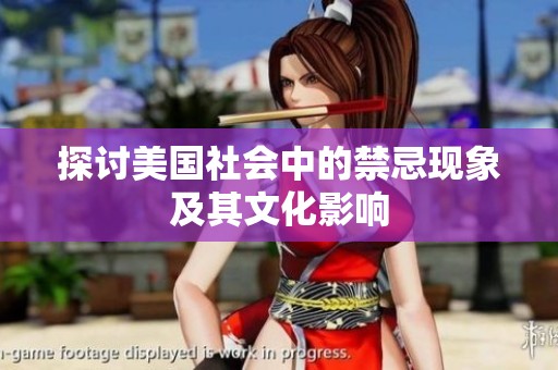 探讨美国社会中的禁忌现象及其文化影响