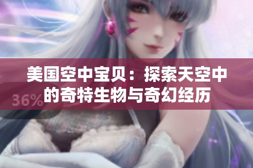 美国空中宝贝：探索天空中的奇特生物与奇幻经历