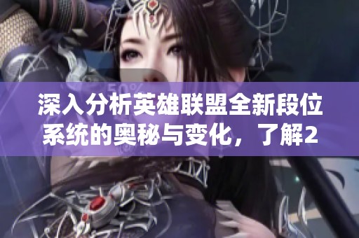 深入分析英雄联盟全新段位系统的奥秘与变化，了解20个段位的具体表现与意义