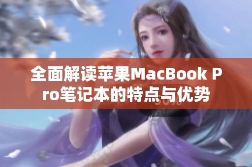 全面解读苹果MacBook Pro笔记本的特点与优势