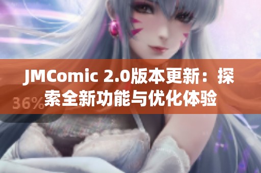 JMComic 2.0版本更新：探索全新功能与优化体验
