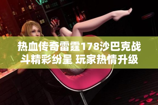热血传奇雷霆178沙巴克战斗精彩纷呈 玩家热情升级引发妹子们的热评