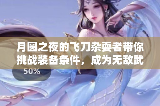 月圆之夜的飞刀杂耍者带你挑战装备条件，成为无敌武器大师享受护盾新体验