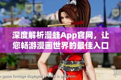 深度解析漫蛙App官网，让您畅游漫画世界的最佳入口