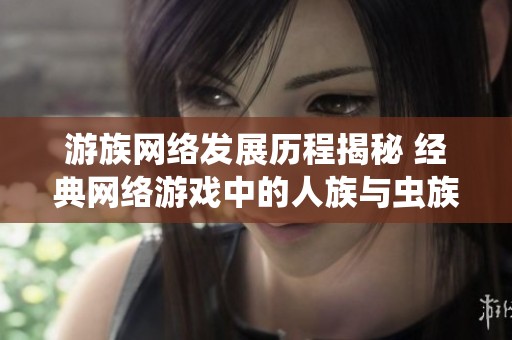 游族网络发展历程揭秘 经典网络游戏中的人族与虫族对抗之战