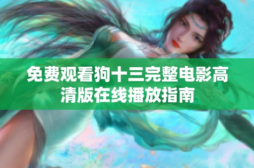 免费观看狗十三完整电影高清版在线播放指南