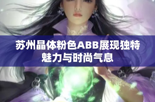 苏州晶体粉色ABB展现独特魅力与时尚气息