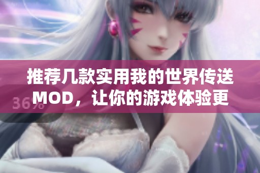 推荐几款实用我的世界传送MOD，让你的游戏体验更便捷更有趣