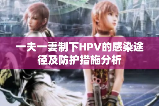 一夫一妻制下HPV的感染途径及防护措施分析