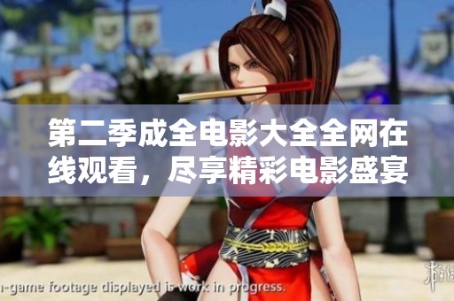 第二季成全电影大全全网在线观看，尽享精彩电影盛宴!