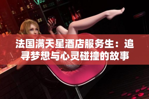 法国满天星酒店服务生：追寻梦想与心灵碰撞的故事