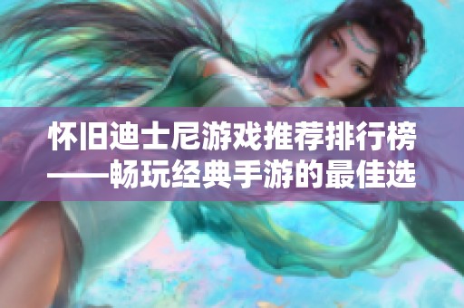 怀旧迪士尼游戏推荐排行榜——畅玩经典手游的最佳选择与攻略分享