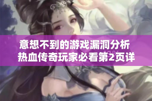 意想不到的游戏漏洞分析 热血传奇玩家必看第2页详细解读