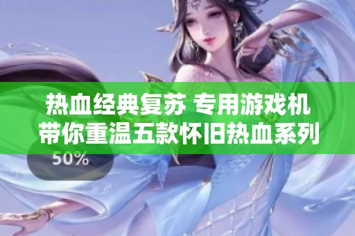 热血经典复苏 专用游戏机带你重温五款怀旧热血系列游戏乐趣