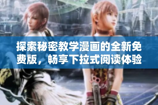 探索秘密教学漫画的全新免费版，畅享下拉式阅读体验