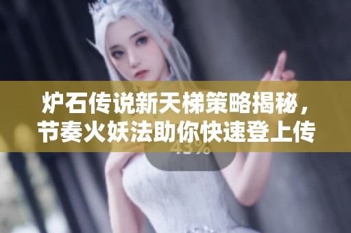 炉石传说新天梯策略揭秘，节奏火妖法助你快速登上传说巅峰