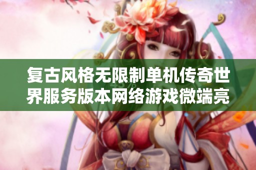 复古风格无限制单机传奇世界服务版本网络游戏微端亮相STEAM平台玩家期待已久