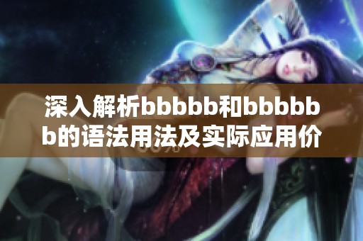 深入解析bbbbb和bbbbbb的语法用法及实际应用价值