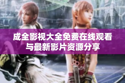 成全影视大全免费在线观看与最新影片资源分享