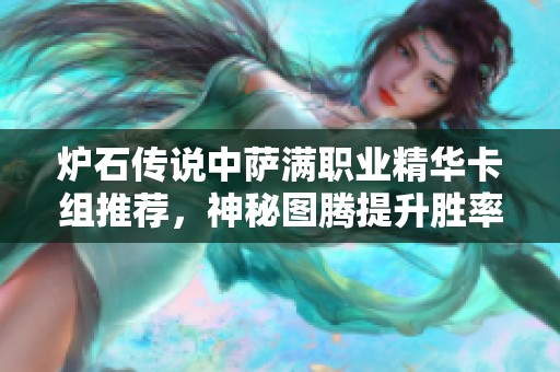 炉石传说中萨满职业精华卡组推荐，神秘图腾提升胜率的策略分享