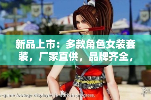新品上市：多款角色女装套装，厂家直供，品牌齐全，图片展示，尽显个性风格与时尚魅力
