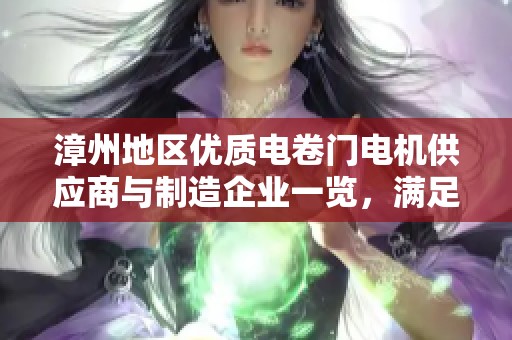 漳州地区优质电卷门电机供应商与制造企业一览，满足您的多样化需求
