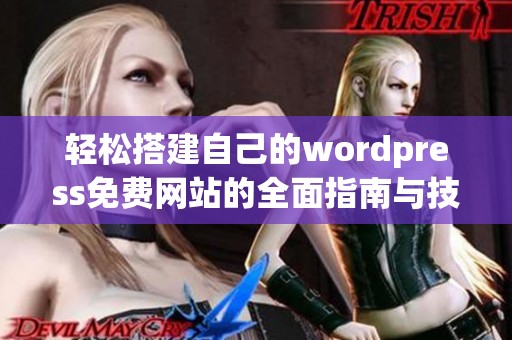 轻松搭建自己的wordpress免费网站的全面指南与技巧分享