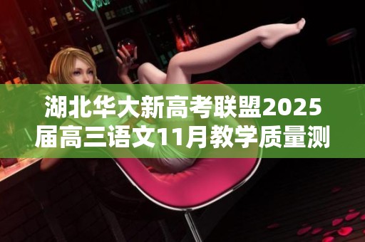 湖北华大新高考联盟2025届高三语文11月教学质量测评试题详细解析与指导