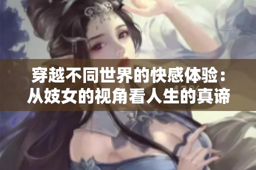 穿越不同世界的快感体验：从妓女的视角看人生的真谛